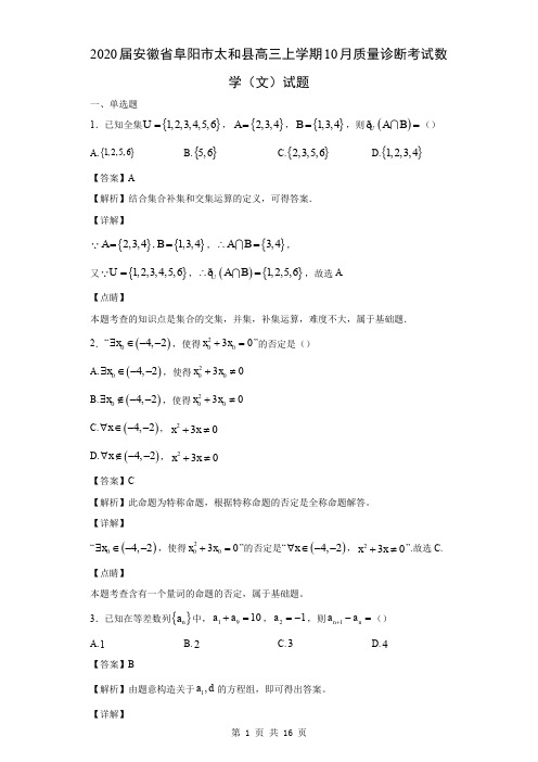2020届安徽省阜阳市太和县高三上学期10月质量诊断考试数学(文)试题(解析版)