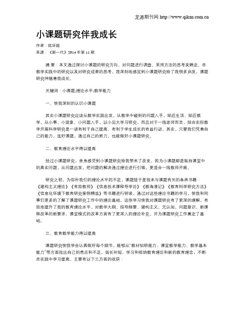 小课题研究伴我成长