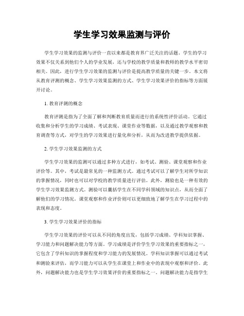 学生学习效果监测与评价