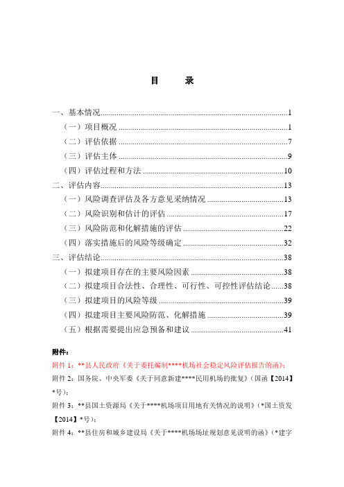 飞机场项目社会稳定风险分析评价报告
