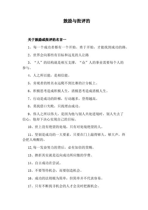 鼓励与批评的