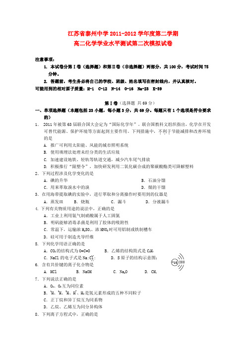 江苏省泰州中学高二化学学业水平测试模拟试卷(2)(无答案)