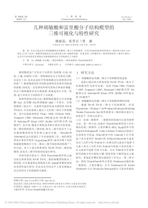 几种胡敏酸和富里酸分子结构模型的三维可视化与特性研究