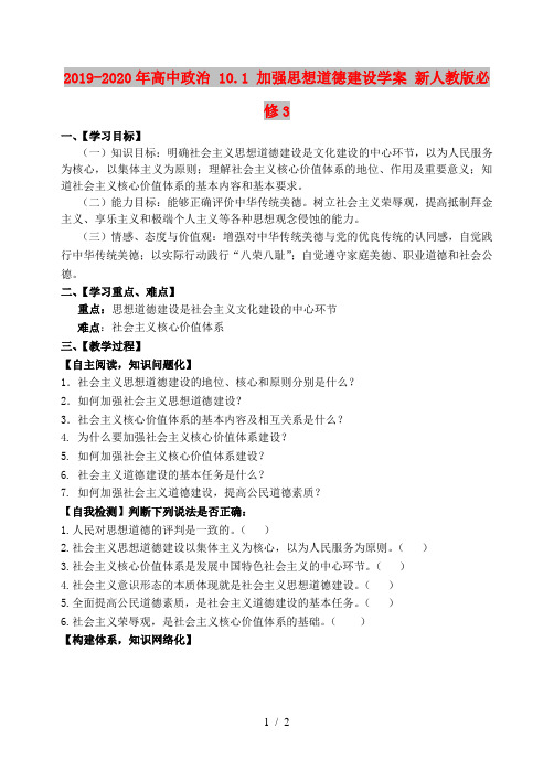 2019-2020年高中政治 10.1 加强思想道德建设学案 新人教版必修3