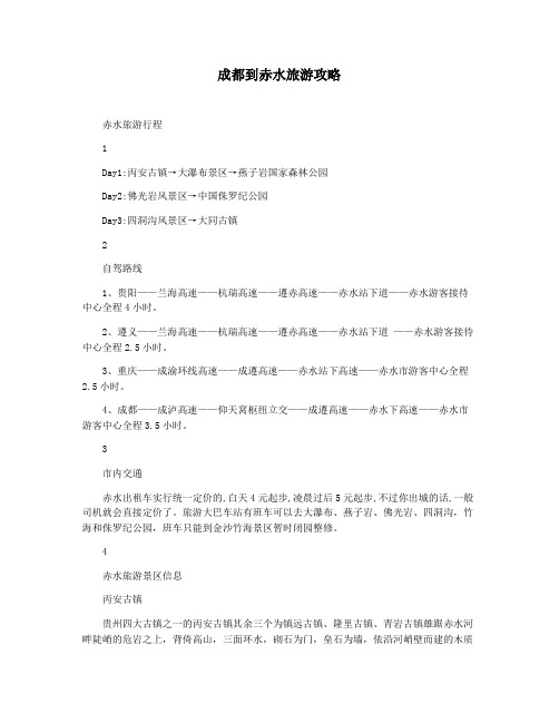 成都到赤水旅游攻略