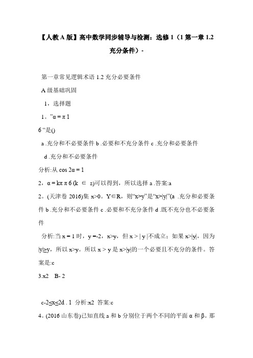 【人教A版】高中数学同步辅导与检测：选修1(1第一章1.2充分条件)-