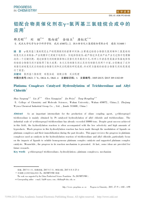铂配合物类催化剂在_氯丙基三氯硅烷合成中的应用_邵月刚