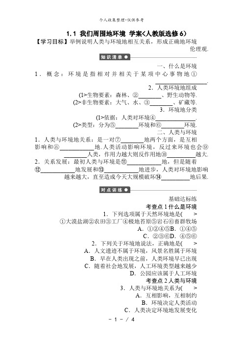 选修6教案 1..1 我们周围的环境