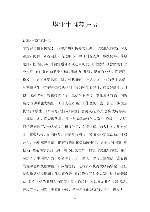 毕业生推荐评语