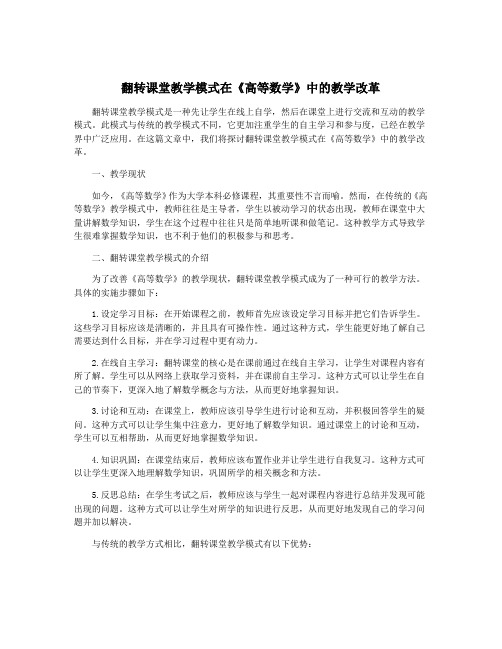 翻转课堂教学模式在《高等数学》中的教学改革