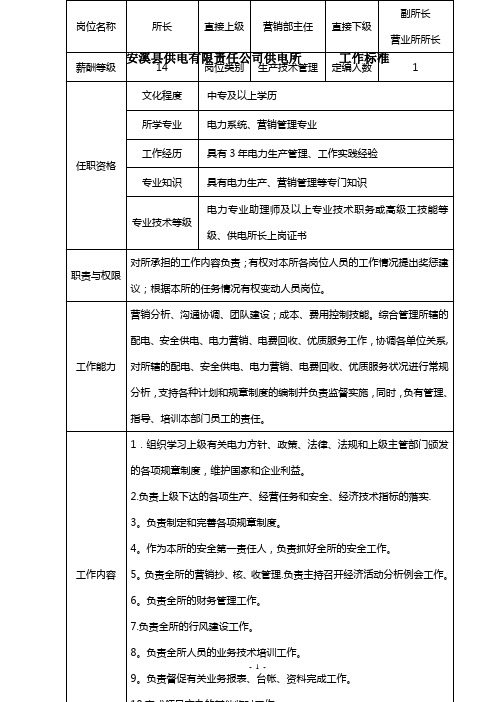 乡镇供电所工作标准
