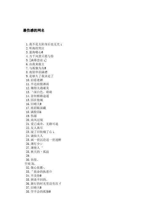 最伤感的网名
