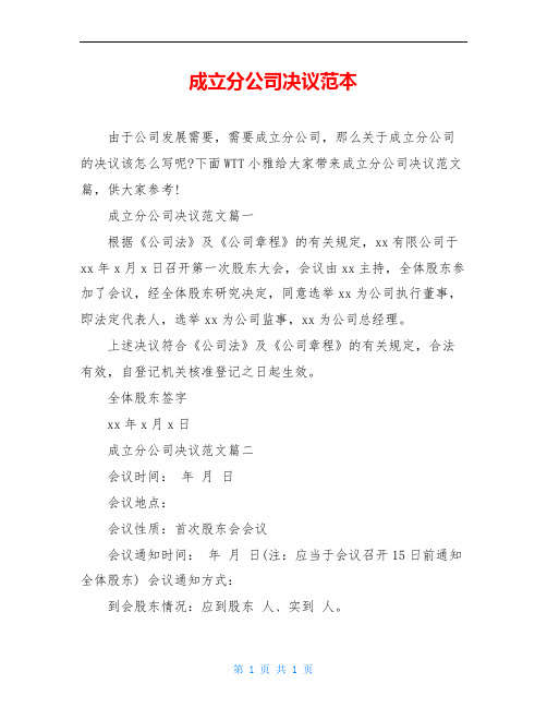 成立分公司决议范本