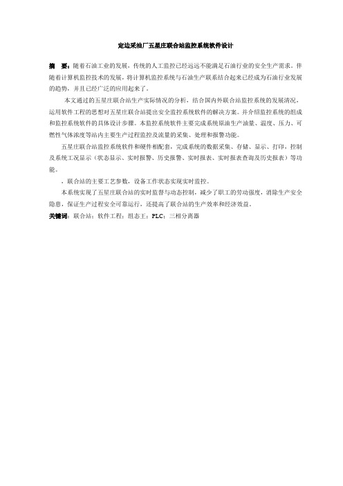 毕业设计定边采油厂五星庄联合站监控系统软件设计[管理资料]