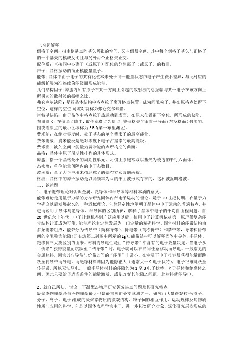 固体物理名词解释