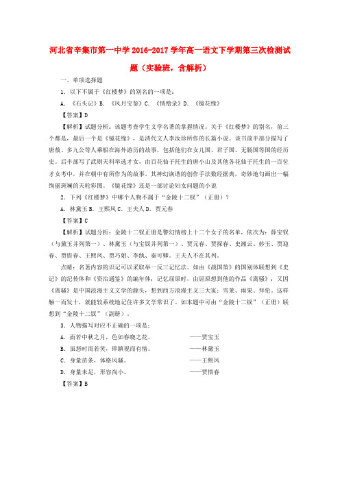 河北辛集市第一中学2016-2017学年高一语文下学期第三次检测试题(实验班,含解析)