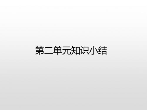 五年级上册语文课件-第二单元知识小结人教(部编版)(共15张)