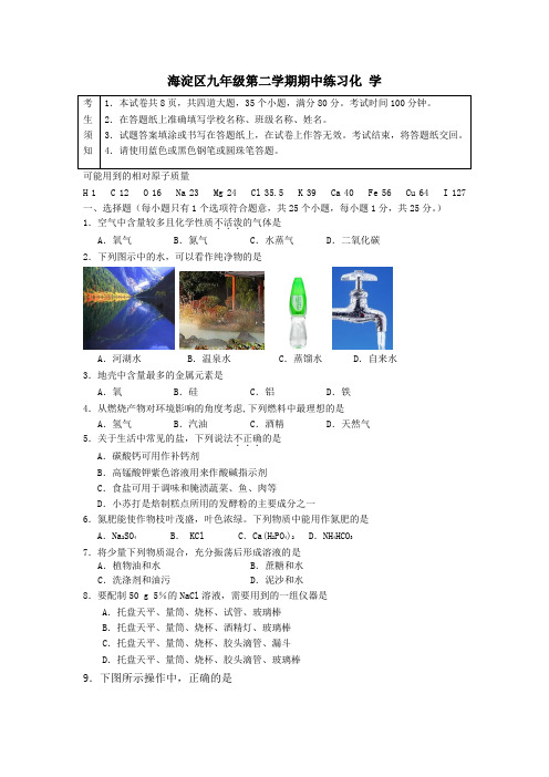 海淀区九年级第二学期期中练习化学