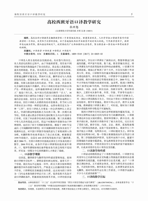 高校西班牙语口译教学研究