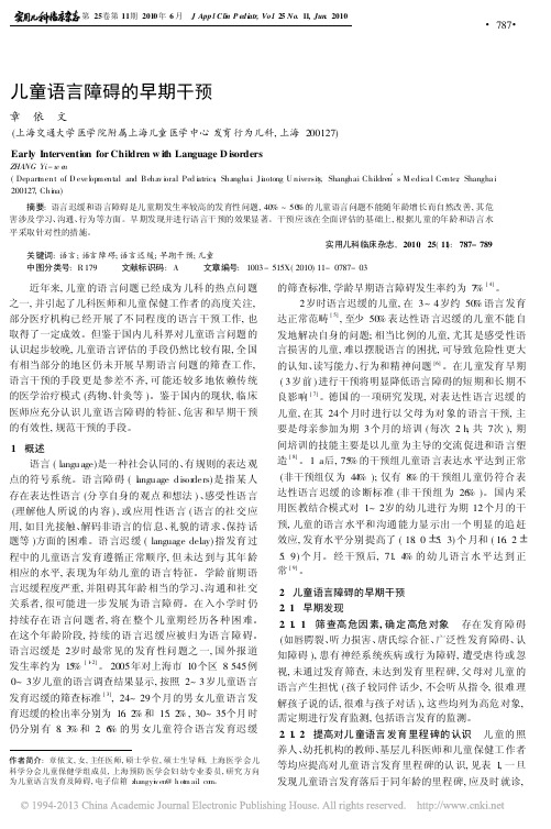 儿童语言障碍的早期干预_章依文
