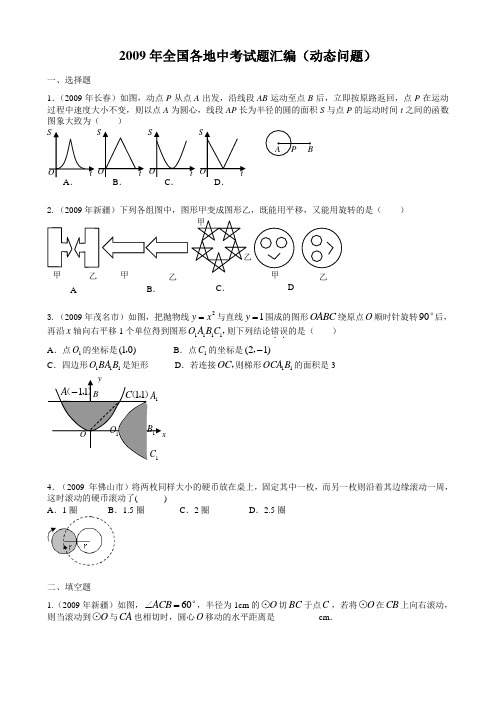 2009年全国各地中考试题汇编(动态问题)