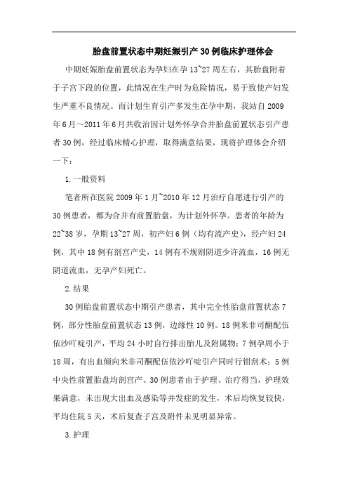 胎盘前置状态中期妊娠引产30例临床护理体会