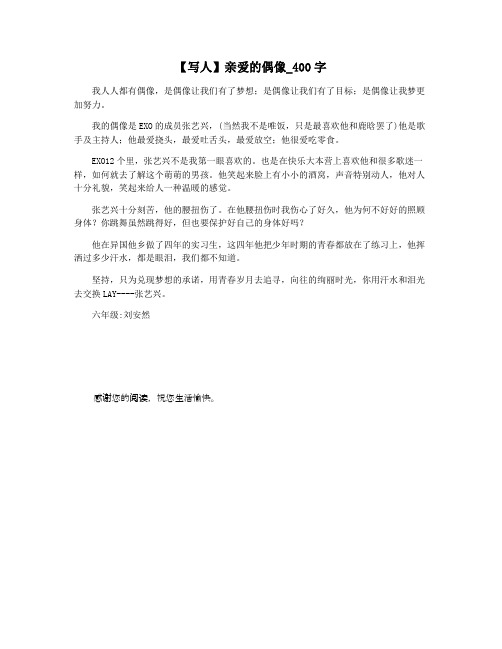 【写人】亲爱的偶像_400字