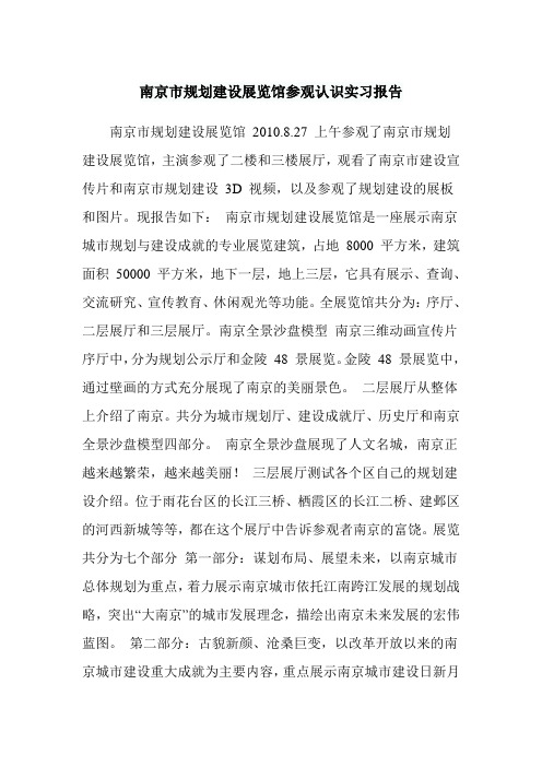 南京市规划建设展览馆参观认识实习报告