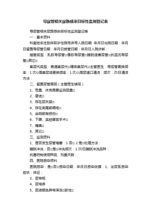 导尿管相关尿路感染目标性监测登记表
