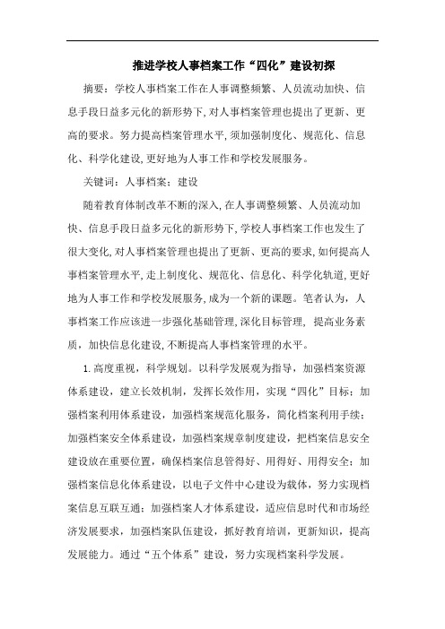 推进学校人事档案工作“四化”建设论文