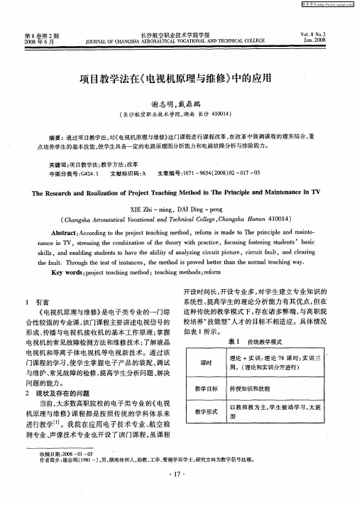 项目教学法在《电视机原理与维修》中的应用