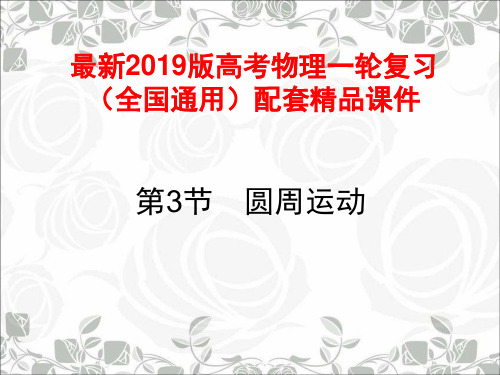最新2019版高考物理一轮复习(全国通用)配套精品课件：4.3圆周运动