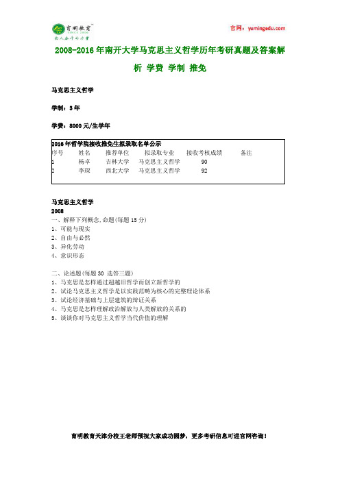 2008-2016年南开大学马克思主义哲学历年考研真题及答案解析 学费 学制 推免
