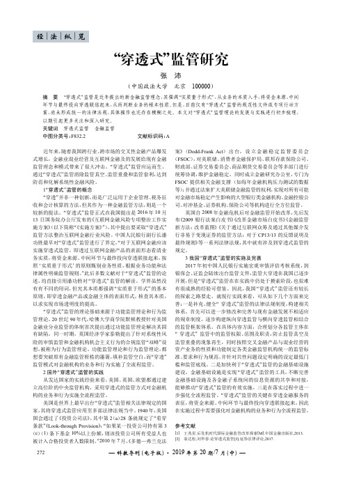 “穿透式”监管研究
