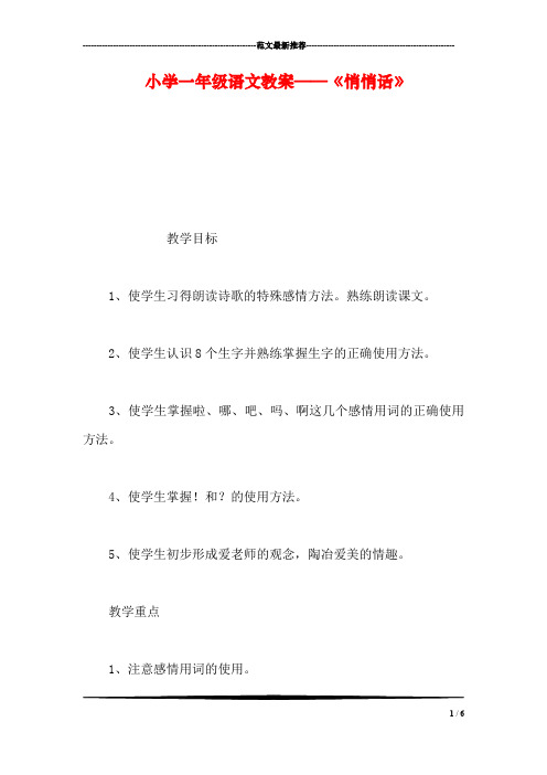 小学一年级语文教案——《悄悄话》