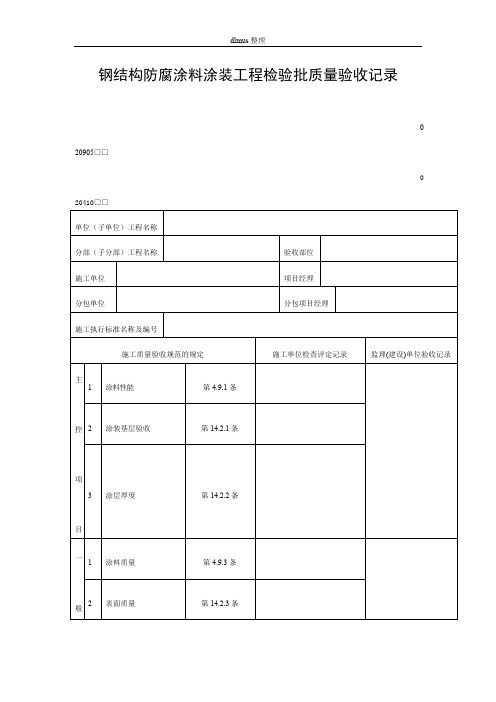 钢结构防腐涂料涂装工程检验批质量验收记录表格