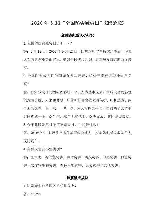 2020年5.12“全国防灾减灾日”知识问答 2020年第十二个全国防灾减灾日知识问答