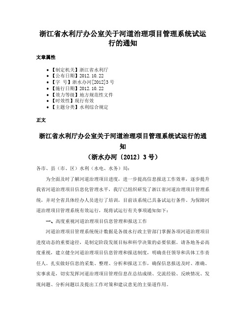 浙江省水利厅办公室关于河道治理项目管理系统试运行的通知