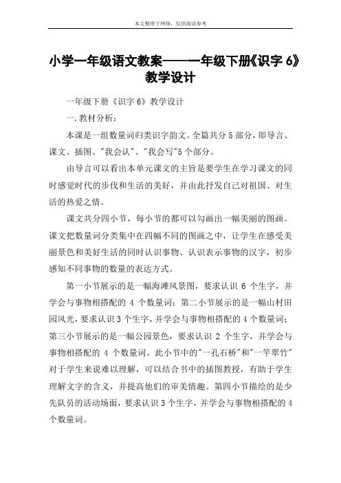 小学一年级语文教案——一年级下册《识字6》教学设计