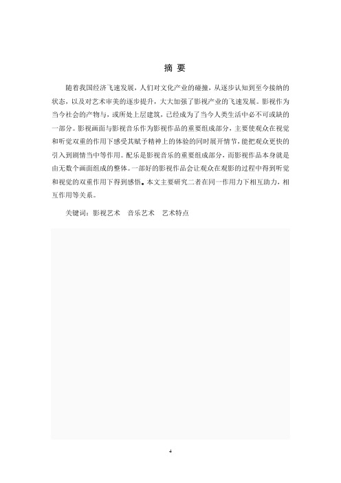 浅析影视艺术中音乐的艺术特点