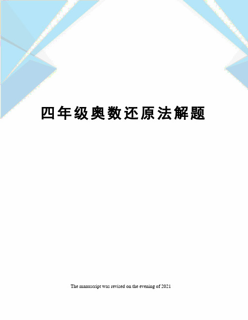 四年级奥数还原法解题
