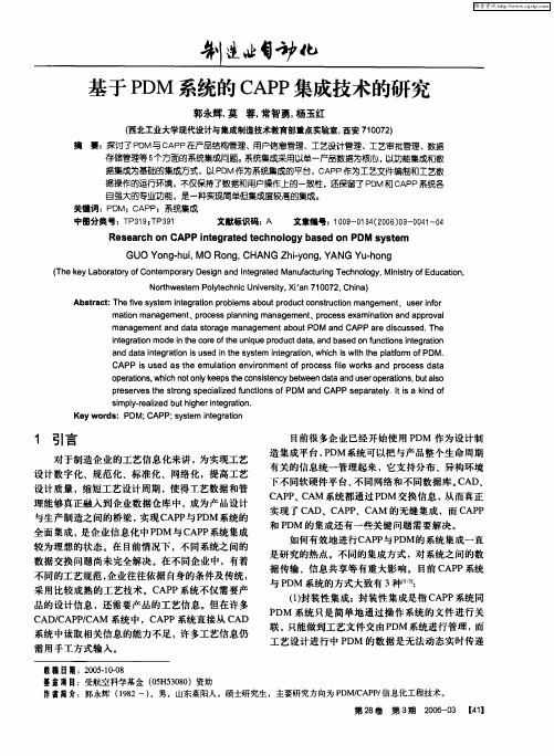 基于PDM系统的CAPP集成技术的研究