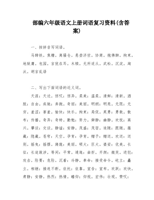 部编六年级语文上册词语复习资料(含答案)