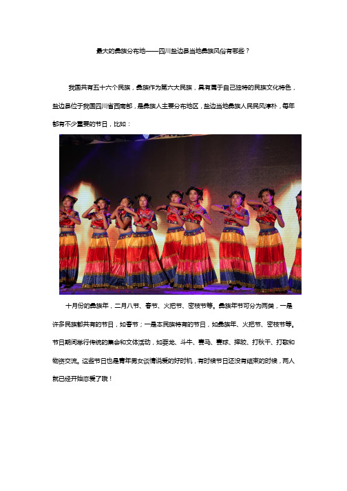 最大的彝族分布地——四川盐边县当地彝族风俗有哪些？