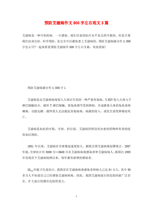 预防艾滋病作文800字左右范文5篇