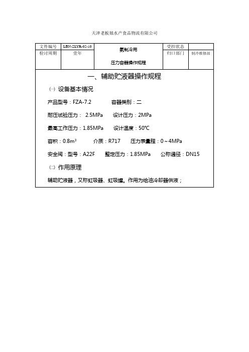 氨制冷用压力容器操作规程