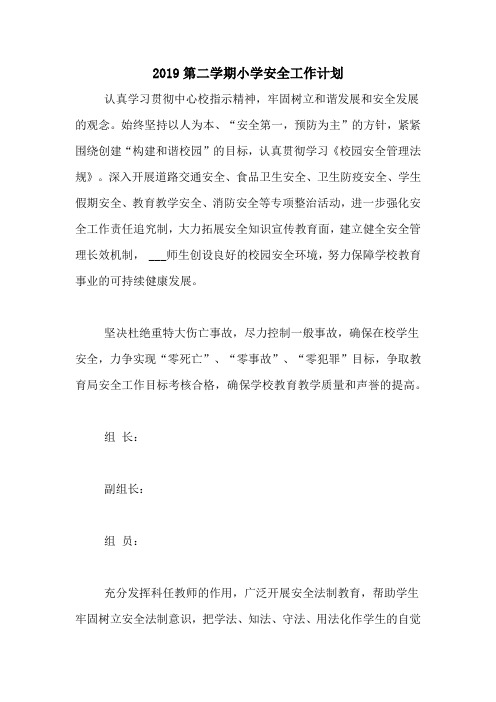 2019第二学期小学安全工作计划
