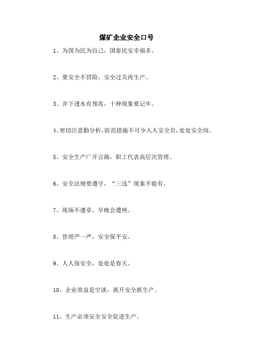 2021年煤矿企业安全口号