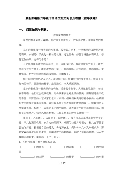 最新部编版六年级下册语文短文阅读及答案(往年真题)