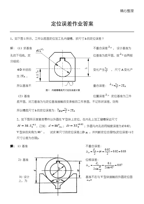 机械制造工程学定位误差作业规程指导及答案